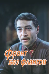  Фронт без флангов 