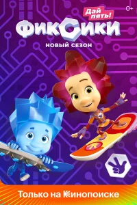  Фиксики 
