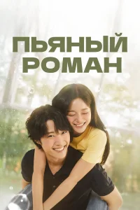  Пьяный роман 