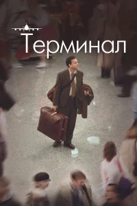  Терминал 