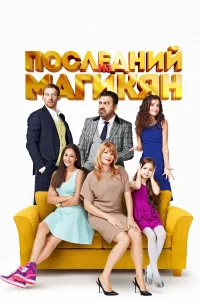  Последний из Магикян 