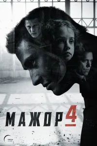 Мажор 