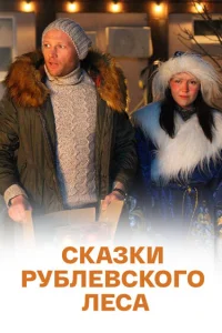  Сказки рублевского леса 