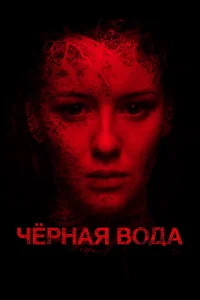  Черная вода 