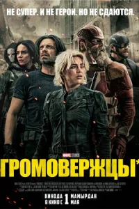  Громовержцы 