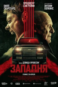  Западня 