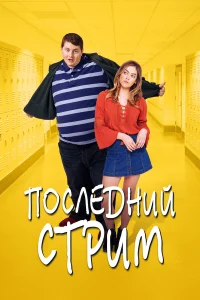  Последний стрим 