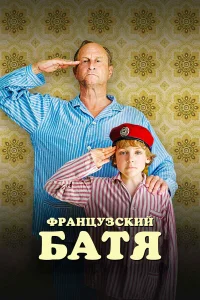  Французский батя 