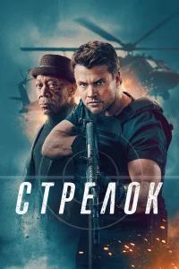  Стрелок 