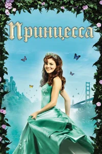  Принцесса 