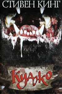  Куджо 