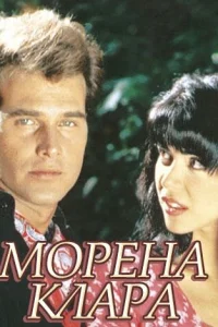  Морена Клара 