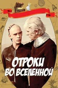  Отроки во Вселенной 