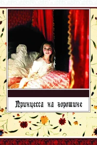  Принцесса на горошине 