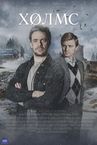  Холмс 
