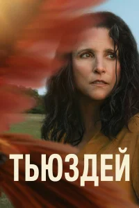  Тьюздей 