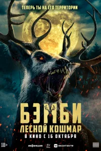  Бэмби: Лесной кошмар 