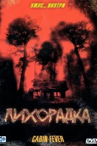  Лихорадка 