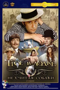  Трое в лодке, не считая собаки 