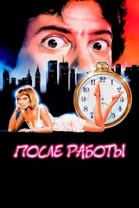  После работы 