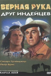  Верная Рука – друг индейцев 
