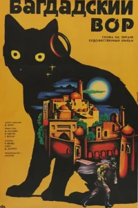  Багдадский вор 